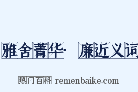 雅舍菁华·廉近义词是什么意思的图片